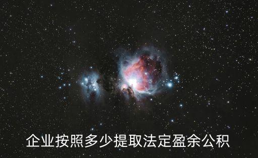 盈余公積提取比例，法定盈余公積的計提比例