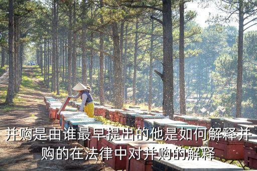 并購是由誰最早提出的他是如何解釋并購的在法律中對并購的解釋