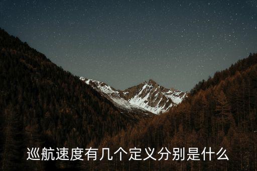 巡航速度有幾個(gè)定義分別是什么