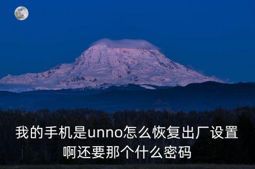 我的手機(jī)是unno怎么恢復(fù)出廠設(shè)置啊還要那個(gè)什么密碼
