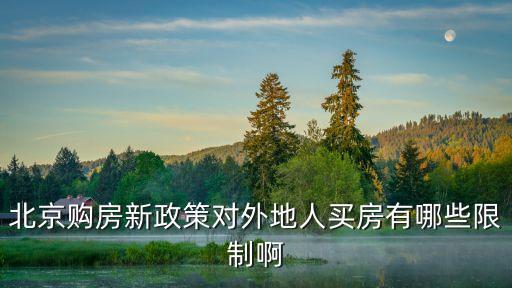 北京買房政策，北京購(gòu)房新政策在哪里可以找到