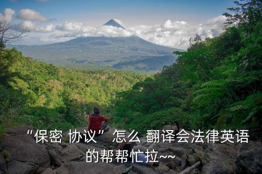 “保密 協(xié)議”怎么 翻譯會法律英語的幫幫忙拉~~