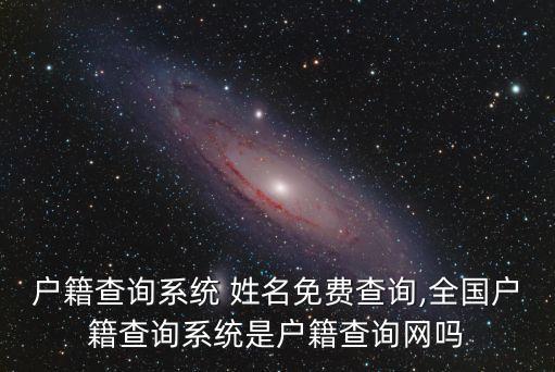 輸入真實姓名網(wǎng)上找人