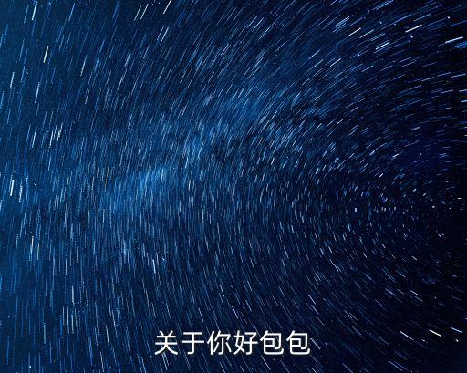 關(guān)于你好包包