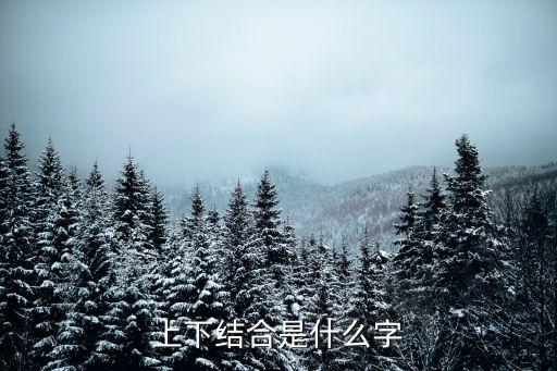 上下結(jié)合，打一字上下結(jié)合