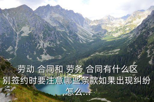 勞動合同和勞務(wù)合同的利弊,有勞務(wù)合同被辭退有賠償金嗎