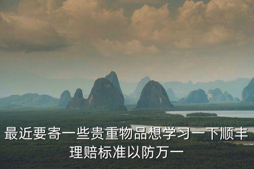 順豐理賠標(biāo)準，順豐快遞損壞了物品我該索賠多少