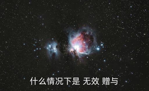 贈(zèng)與合同無效的法定情形有哪些