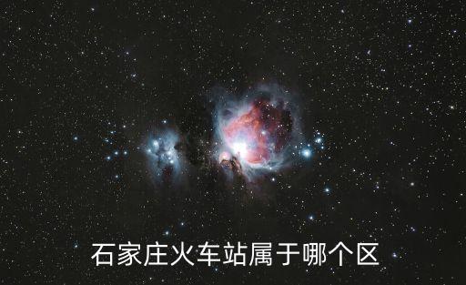 石家莊北站改造