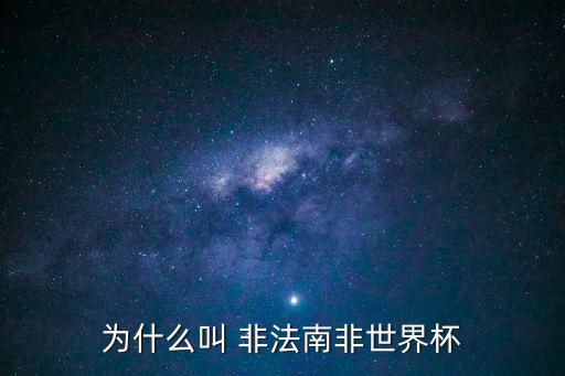 為什么叫 非法南非世界杯