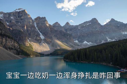 寶寶一邊吃奶一邊渾身掙扎是咋回事