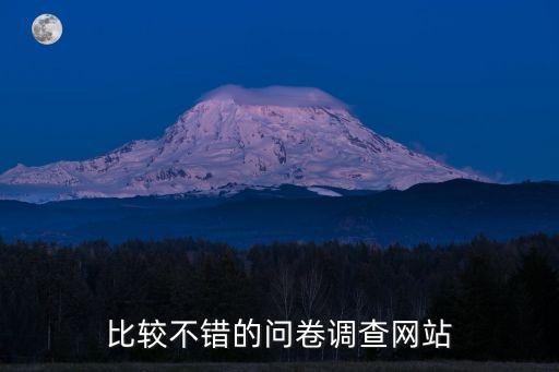 比較不錯的問卷調(diào)查網(wǎng)站