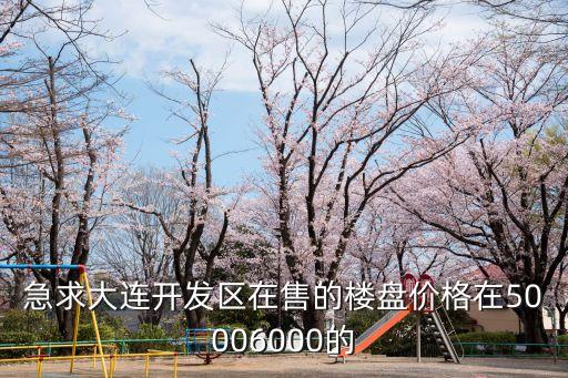 大連開發(fā)區(qū)在線，大連開發(fā)區(qū)在線