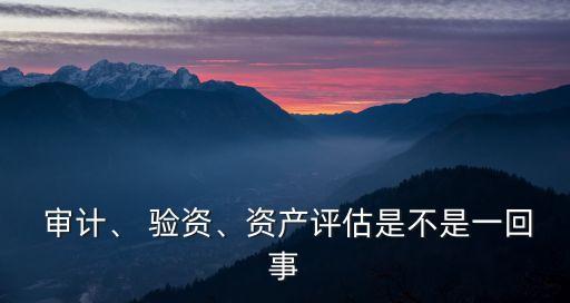 驗資審計