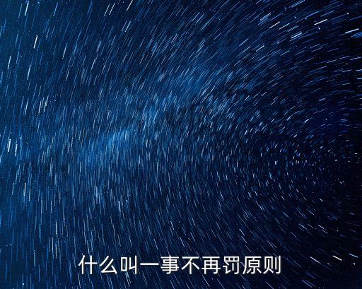 什么叫一事不再罰原則