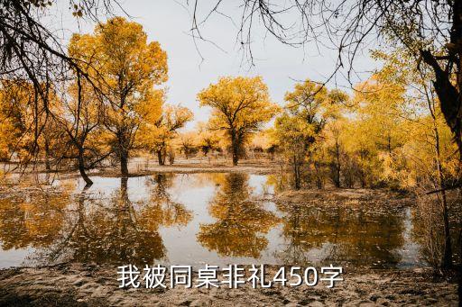 我被同桌非禮450字
