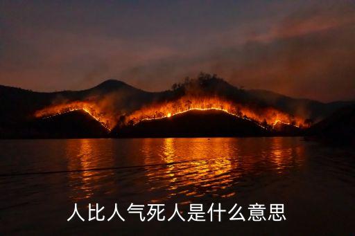 人比人氣死人是什么意思