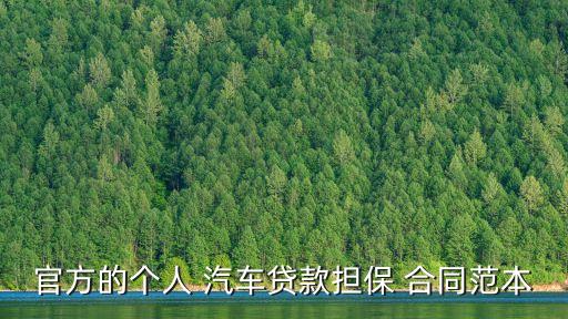 個人汽車抵押合同模板,汽車抵押給個人合同怎么寫