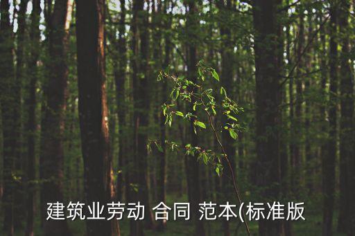 建筑業(yè)勞動 合同 范本(標準版