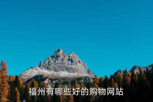 福州網(wǎng)購，福州哪里可以淘寶