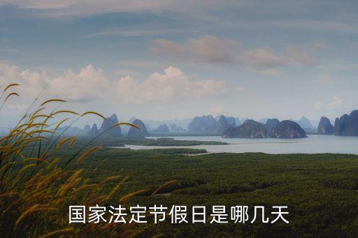 法定節(jié)假日有哪些，國(guó)家法定節(jié)假日是哪幾天