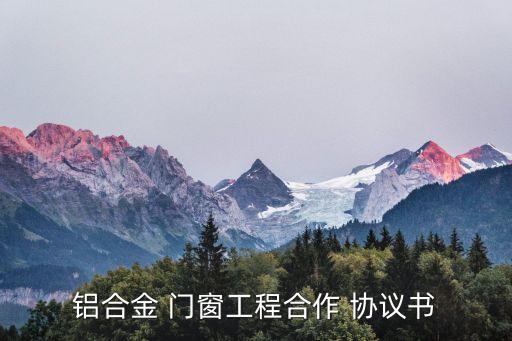 個人門窗安裝合同協(xié)議書范本,門窗訂購合同電子版