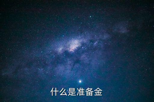 什么是準(zhǔn)備金