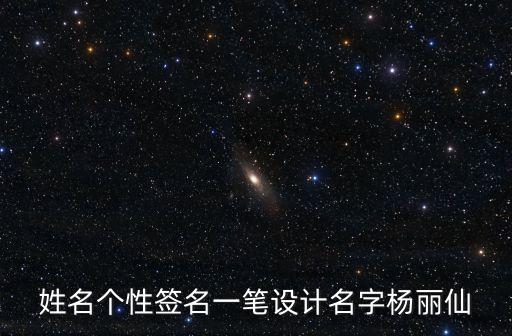 楊麗仙，江西上饒有多少27到32叫楊麗仙的