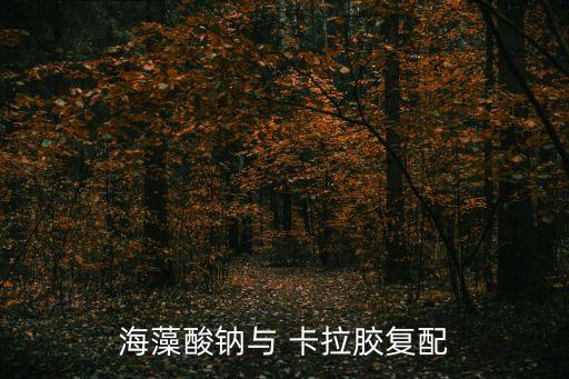 海藻酸鈉與 卡拉膠復(fù)配