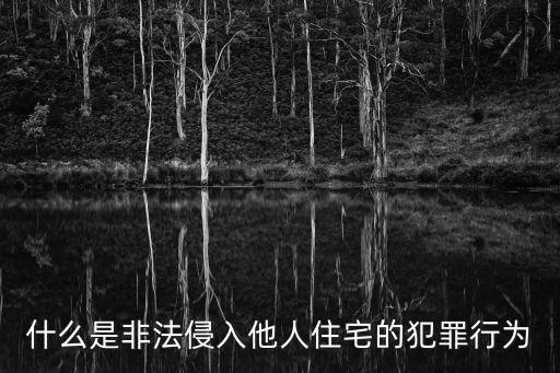 什么是非法侵入他人住宅的犯罪行為