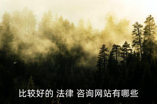 法律咨詢(xún)平臺(tái)app,國(guó)家法律咨詢(xún)平臺(tái)