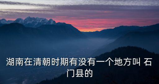 石門縣屬于哪個(gè)市,湖北省石門縣屬于哪個(gè)市