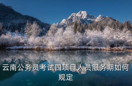 服務(wù)期，服務(wù)期的年限怎樣確定