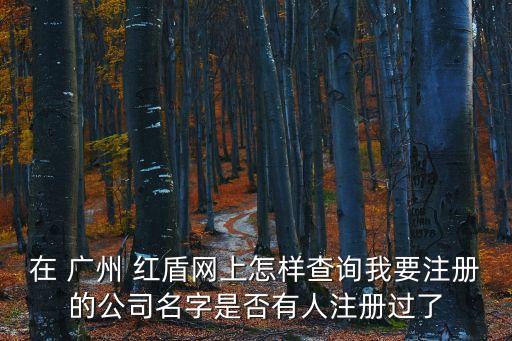 廣州紅盾