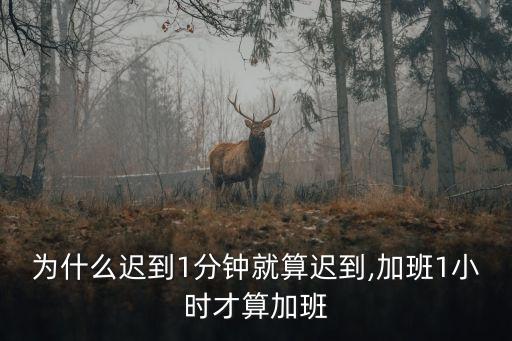 遲了一分鐘