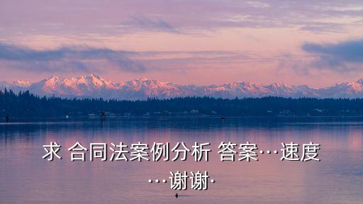 合同法期末答案,中國(guó)海洋大學(xué)合同法期末
