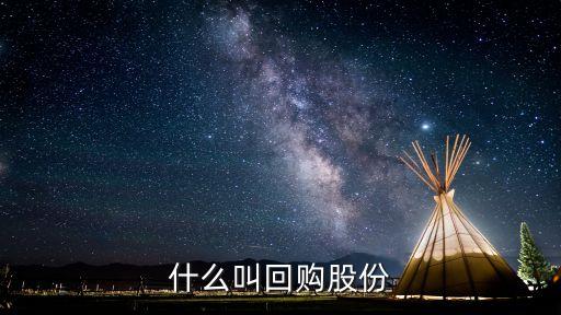 回購(gòu)股票，什么叫回購(gòu)股份