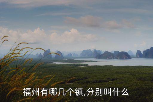 福州有哪幾個(gè)鎮(zhèn),分別叫什么