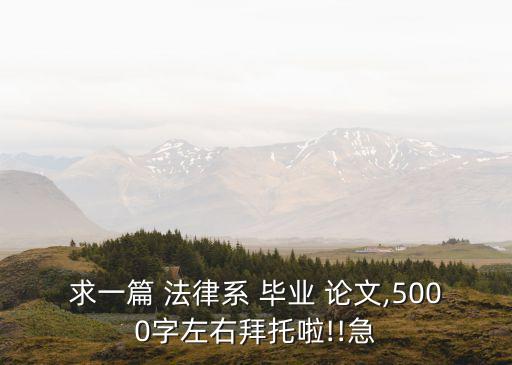 法律畢業(yè)論文范文大全,大專法律畢業(yè)論文范文6000字