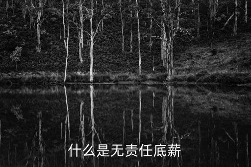 什么是無責(zé)底薪，什么是無責(zé)任底薪
