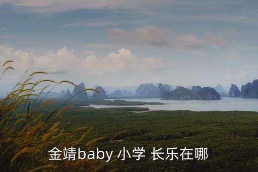 長樂小學(xué)