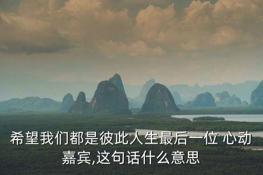尋找心動