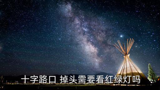 十字路口掉頭