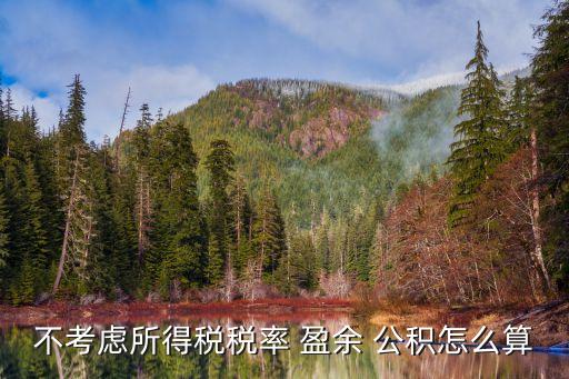 盈余公積怎么算,稅后利潤的10%提取盈余公積怎么算