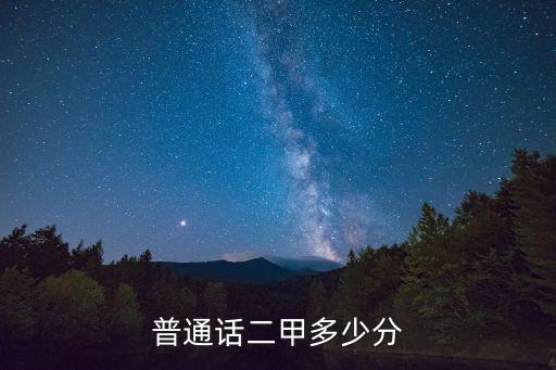 二級甲等