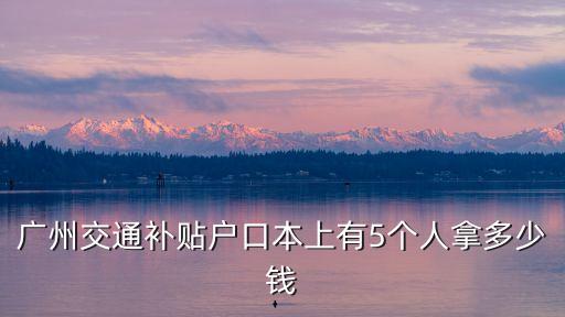 交通補貼，取消公交地鐵免費措施后如何發(fā)放交通補貼