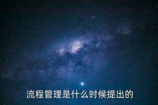  流程管理是什么時候提出的