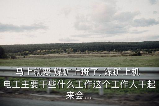 煤礦電工