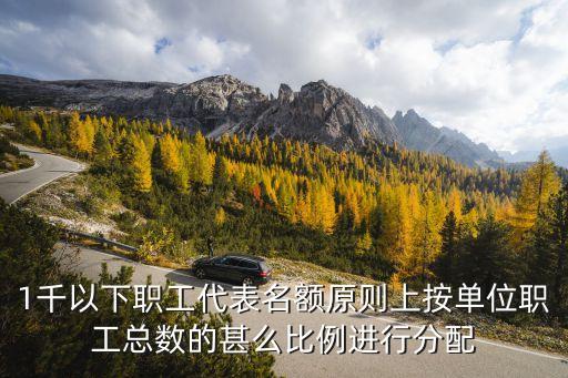 職工代表比例，職工代表需占公司總職工人數(shù)比例