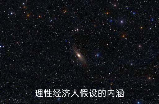 理性經(jīng)濟(jì)人假設(shè)的內(nèi)涵
